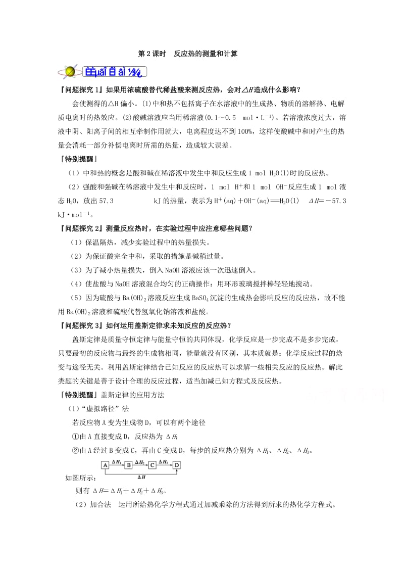 精品福建省漳州市高二化学苏教版选修4：专题1第1单元《化学反应中的热效应》第2课时 Word版含答案.doc_第2页