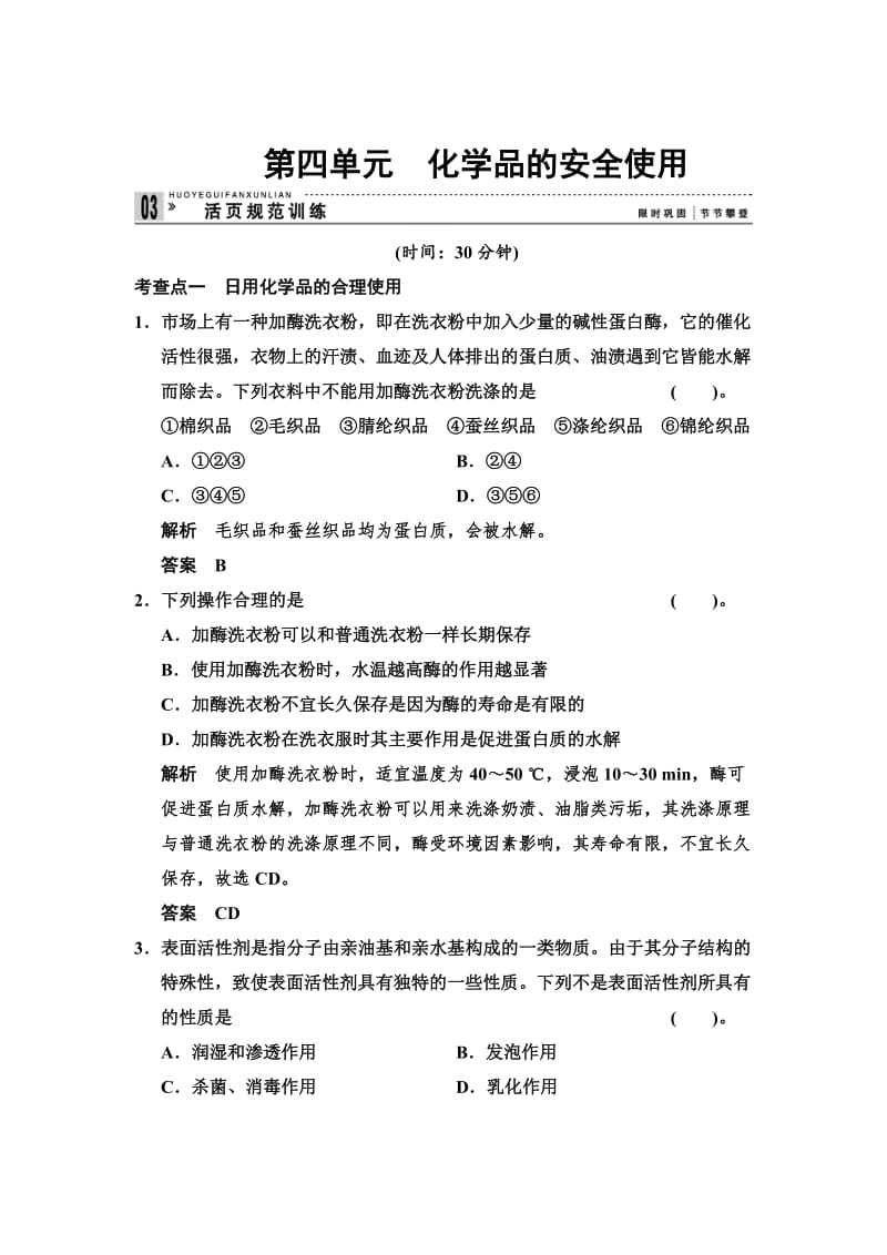 苏教版化学选修1《1.4 化学品的安全使用》每课一练（含答案）.doc_第1页