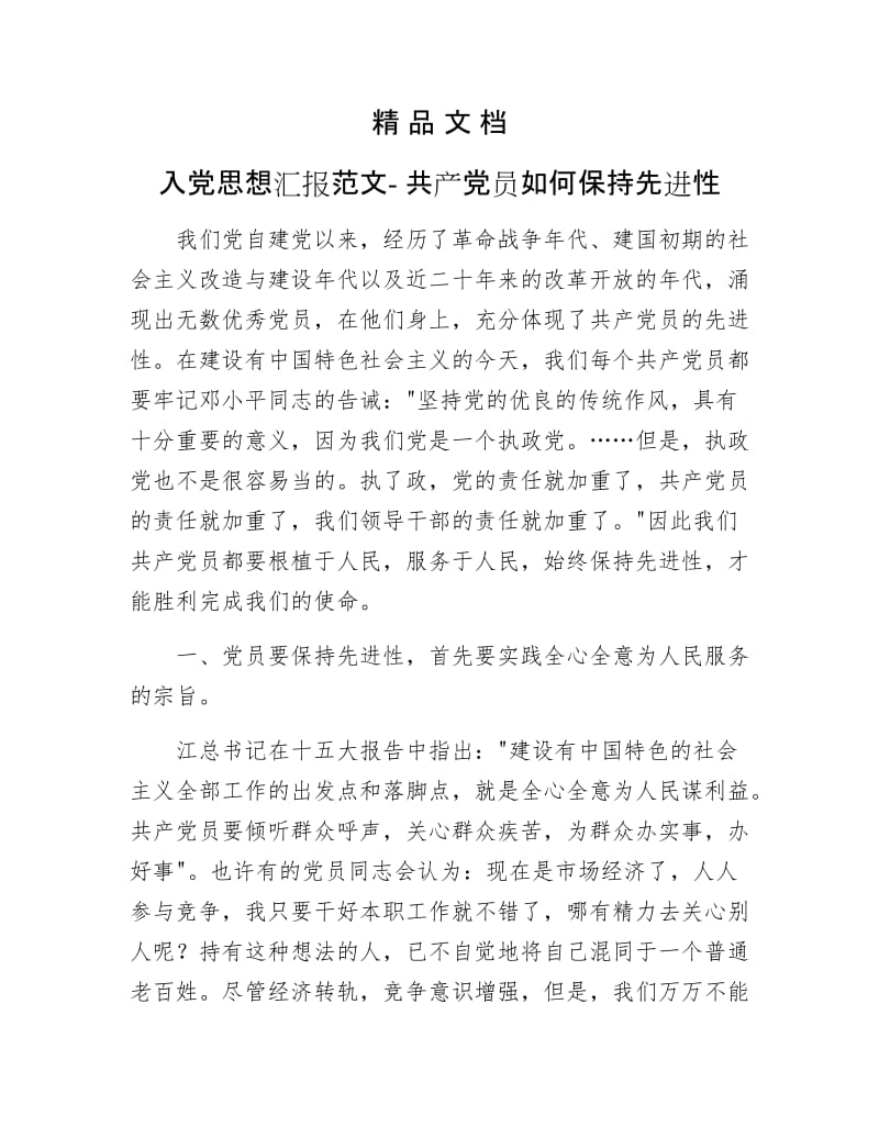 《入党思想汇报范文- 共产党员如何保持先进性》.doc_第1页