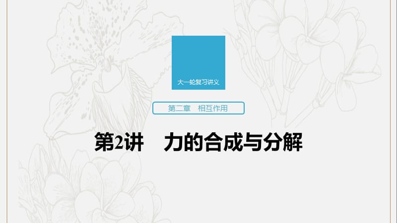 江苏专用2020版高考物理新增分大一轮复习第二章相互作用第2讲力的合成与分解课.pptx_第1页