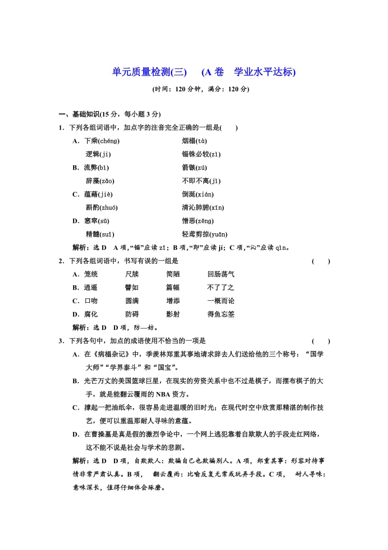 最新 高中语文人教版必修5单元质量检测（三） （A卷） 含解析.doc_第1页