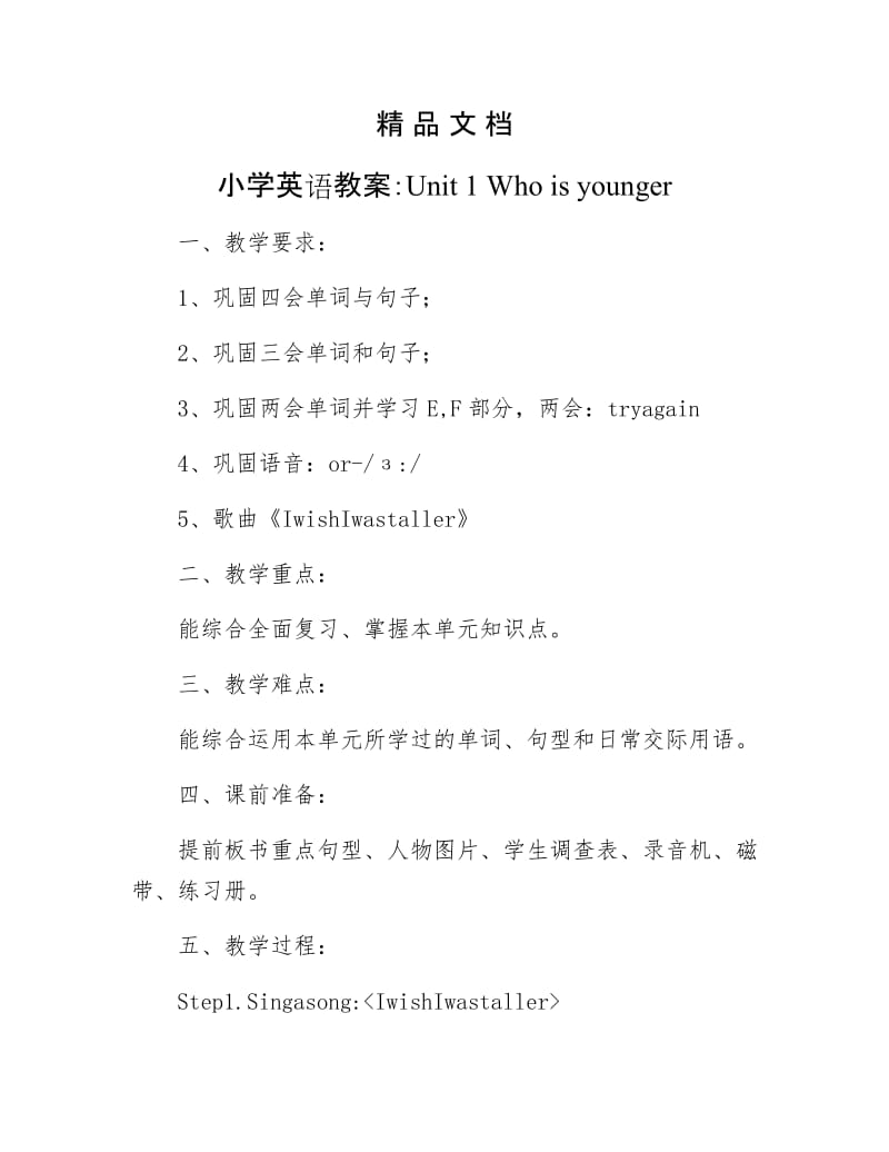 《小学英语教案：Unit 1 Who is younger》.doc_第1页