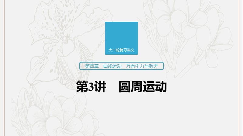 江苏专用2020版高考物理新增分大一轮复习第四章曲线运动万有引力与航天第3讲圆周运动课件.pptx_第1页