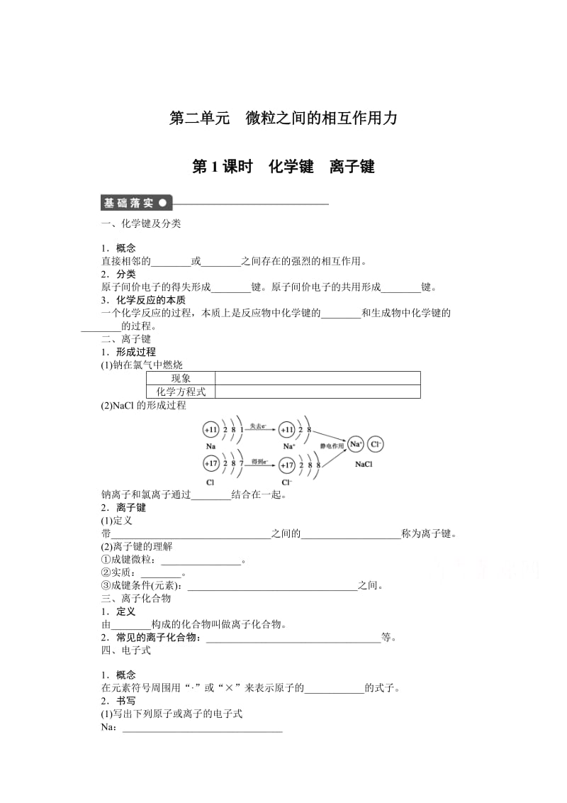 高中化学（苏教版，必修2）课时作业 专题1微观结构与物质的多样性 2-1.docx_第1页