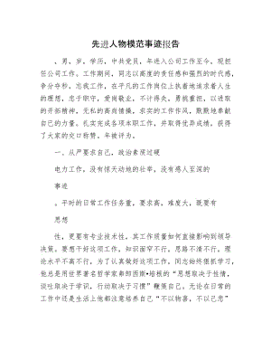 先进人物模范事迹报告.docx