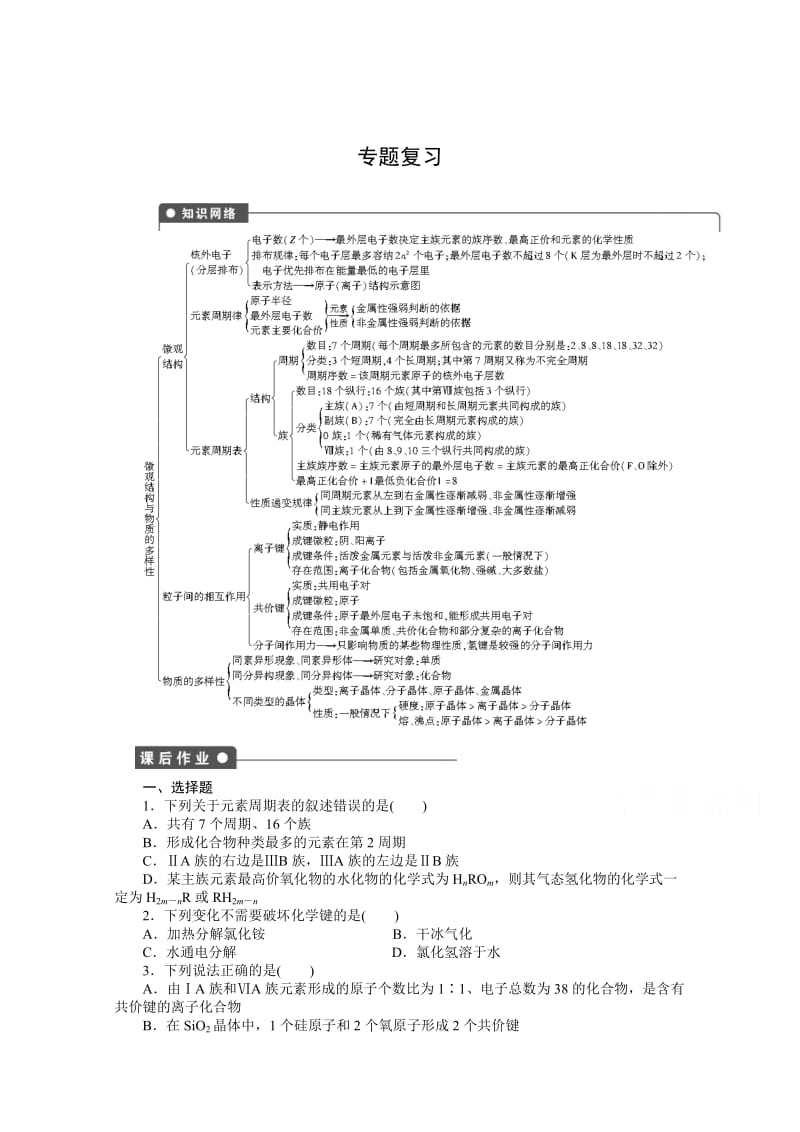 高中化学（苏教版，必修2）课时作业 专题1微观结构与物质的多样性 专题复习.docx_第1页