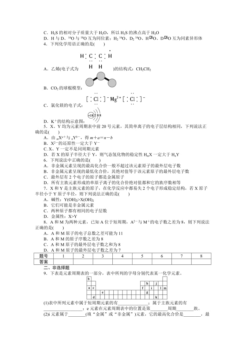 高中化学（苏教版，必修2）课时作业 专题1微观结构与物质的多样性 专题复习.docx_第2页