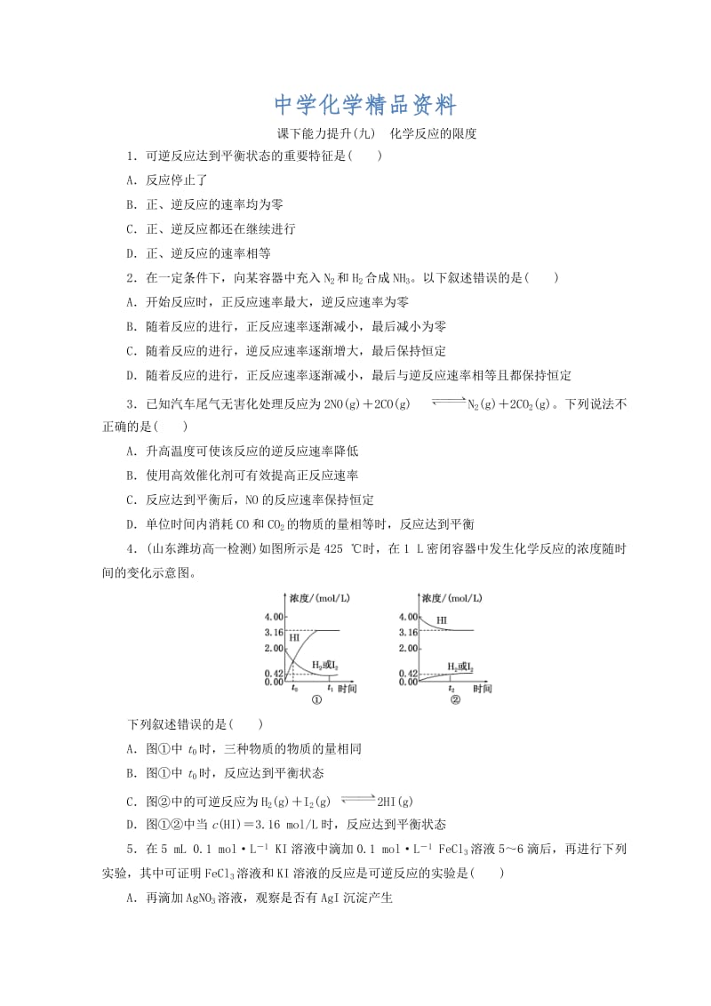 精品高一化学苏教版必修二 训练题：课下能力提升（九）　化学反应的限度 Word版含答案.doc_第1页