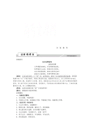 最新 高中语文人教版必修四学案 第四单元13张衡传.doc