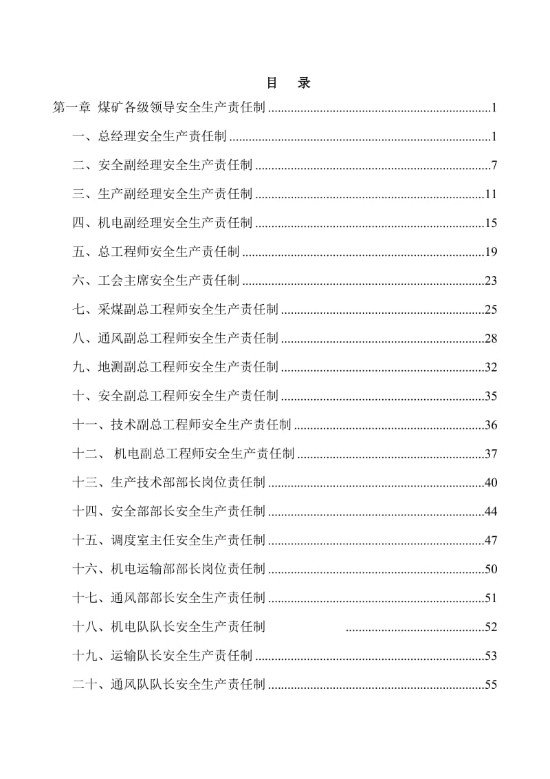 煤矿企业安全生产责任制汇编.doc_第1页