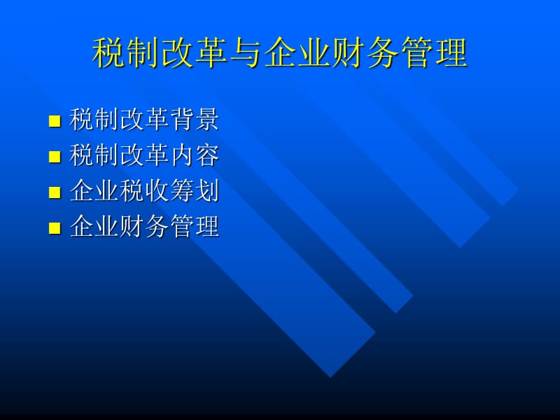 税制改革与企业财务管理.ppt_第2页