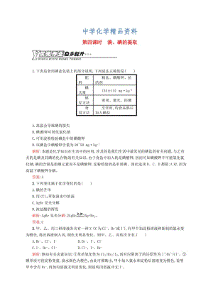 精品（苏教版）化学必修一【专题2】1.4《溴、碘的提取》练习（含答案）.doc