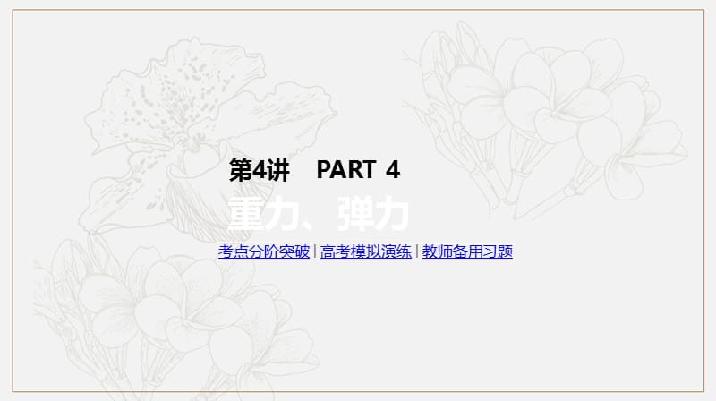 2019年高考物理人教版一轮复习课件：第4讲　重力、弹力 .pptx_第1页