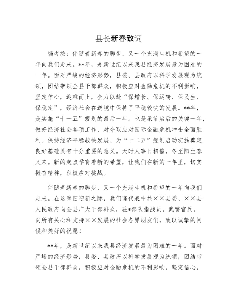 县长新春致词.docx_第1页