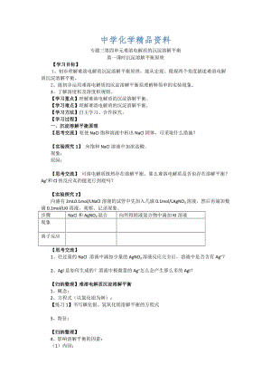 精品高二化学（苏教版）选修四学案：专题3 第4单元第1课时 难溶电解质的沉淀溶解平衡.doc