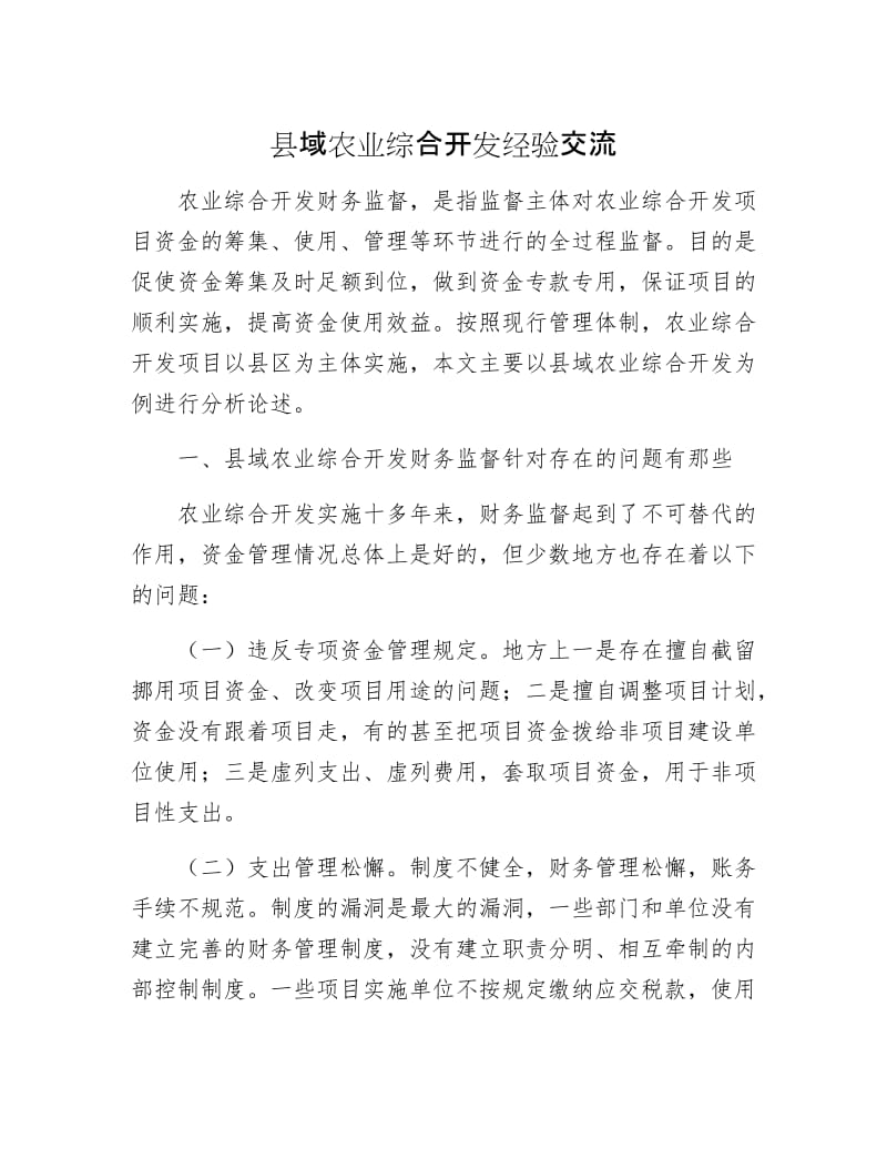 县域农业综合开发经验交流.docx_第1页