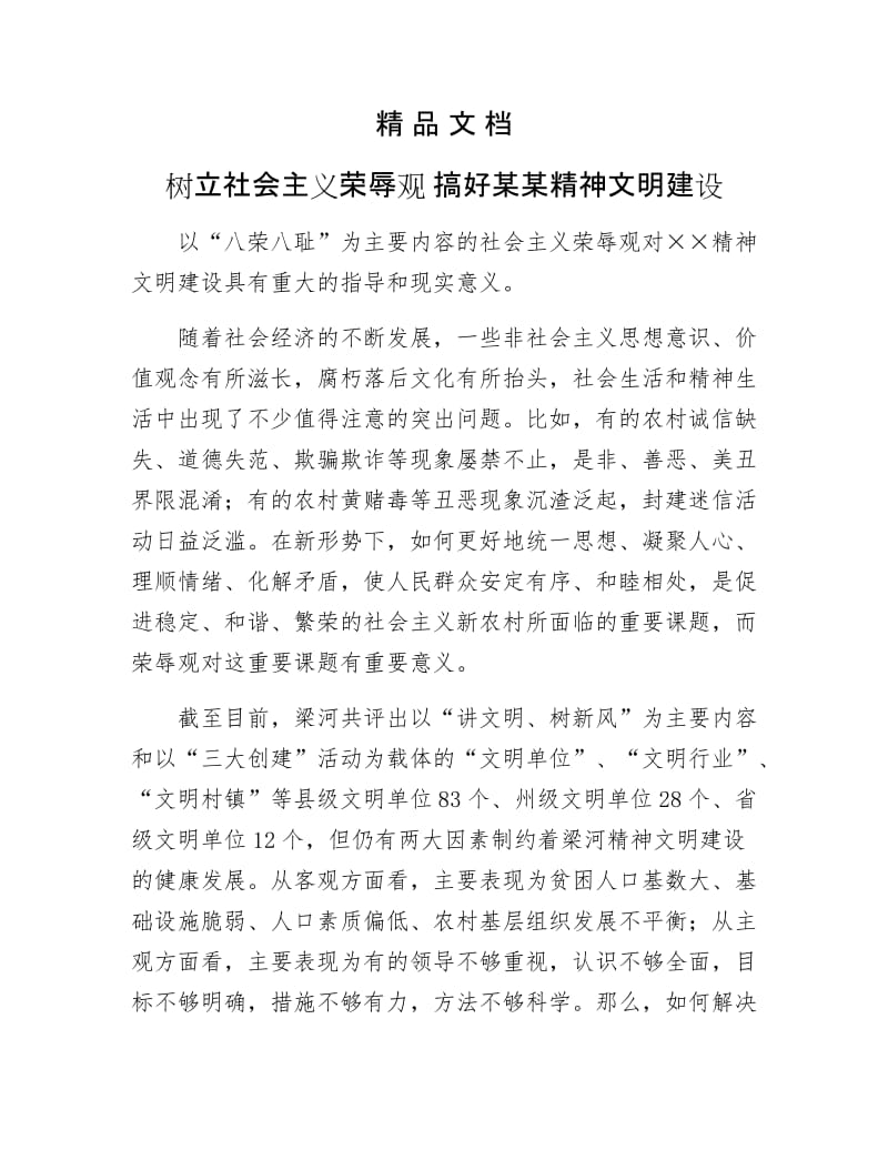 《树立社会主义荣辱观 搞好某某精神文明建设》.doc_第1页