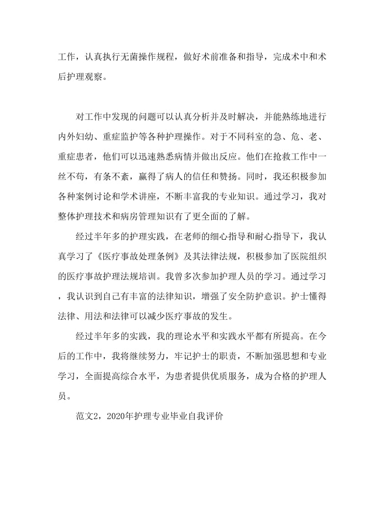 2020护理毕业自我鉴定范文.doc_第2页