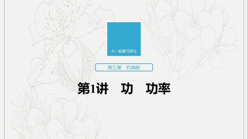 江苏专用2020版高考物理新增分大一轮复习第五章机械能第1讲功功率课件.pptx_第1页