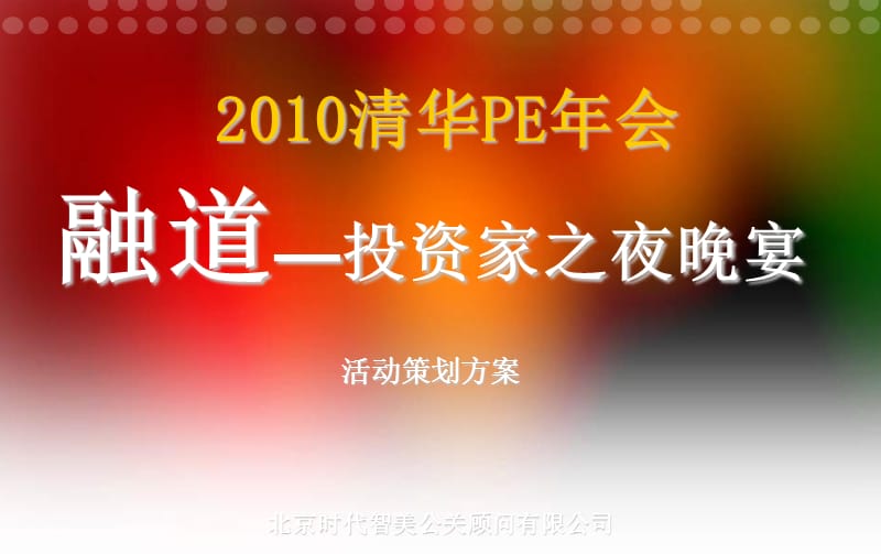 2010清华PE年会晚宴活动策划方案.ppt_第1页