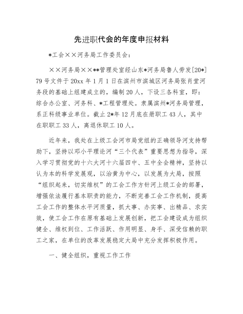 先进职代会的年申报材料.docx_第1页