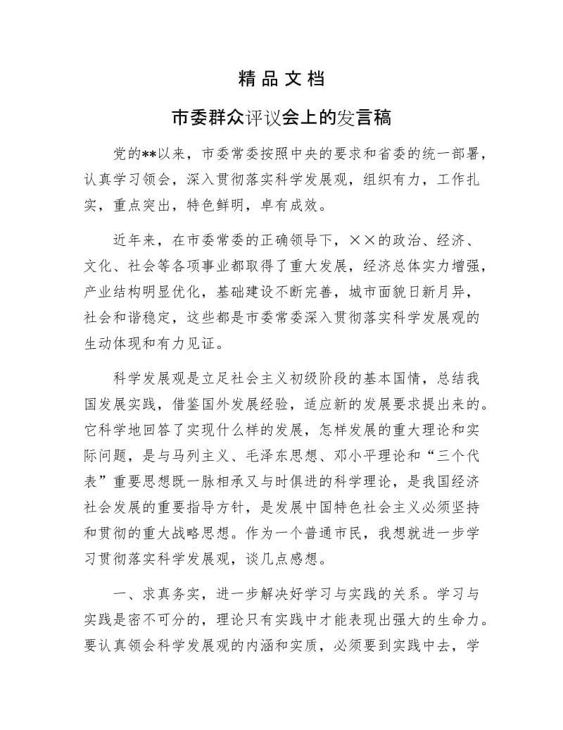 《市委群众评议会上的发言稿》.doc_第1页