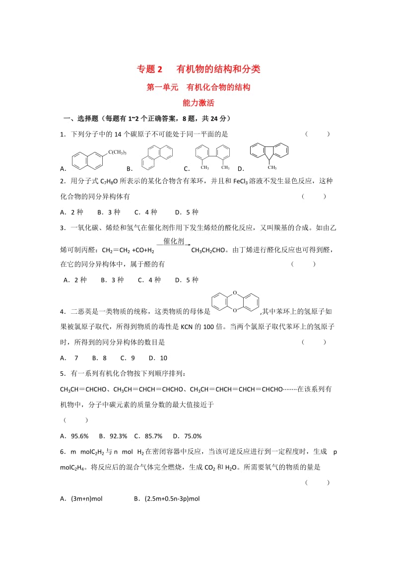 苏教版高中化学选修五测试题：能力测试2.1 有机化合物的结构 Word版含答案.doc_第1页