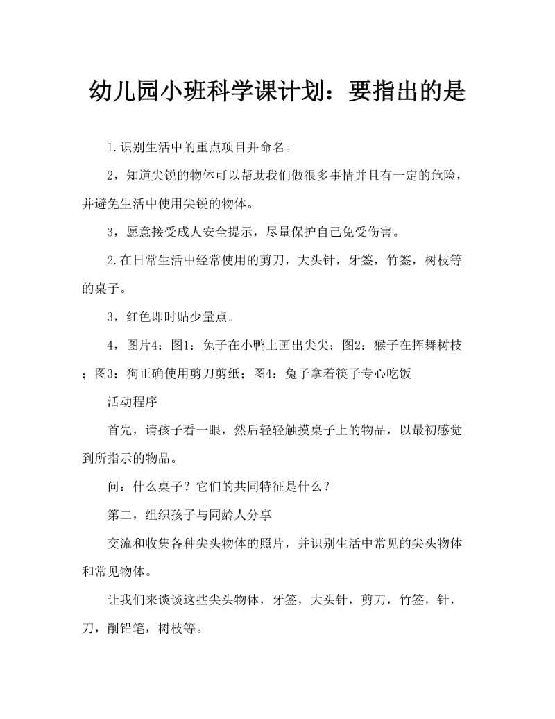 幼儿园小班科学教案：什么尖尖.doc_第1页