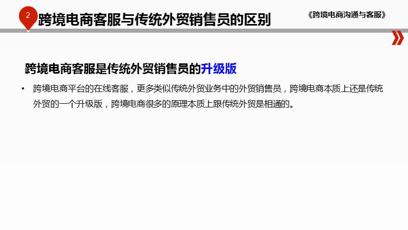 跨境电商客服与传统外贸销售员的区别.ppt_第2页