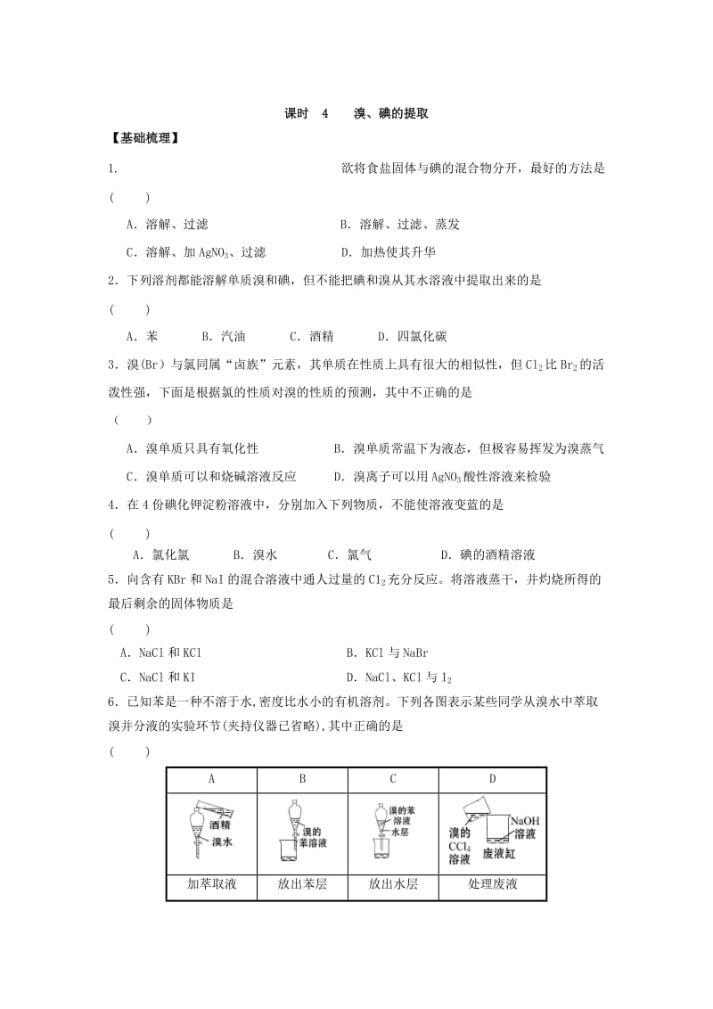 苏教版高中化学必修一课时练习：2.4 溴、碘的提取 Word版含答案.doc_第1页