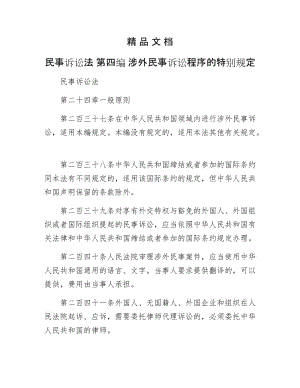 《民事诉讼法 第四编 涉外民事诉讼程序的特别规定》.doc