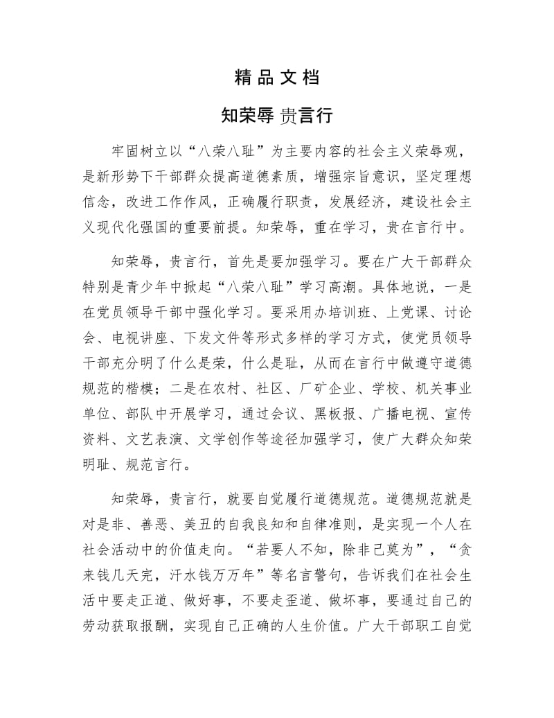 《知荣辱 贵言行》.doc_第1页