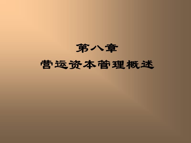 营运资本管理概述.ppt_第3页