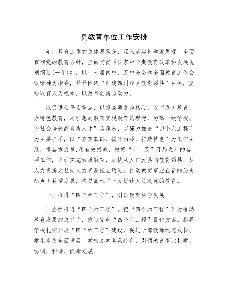 县教育单位工作安排.docx_第1页