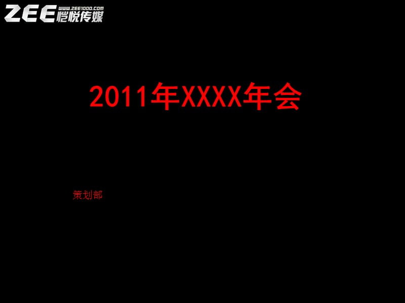 2011年会策划案模板 (2).ppt_第1页