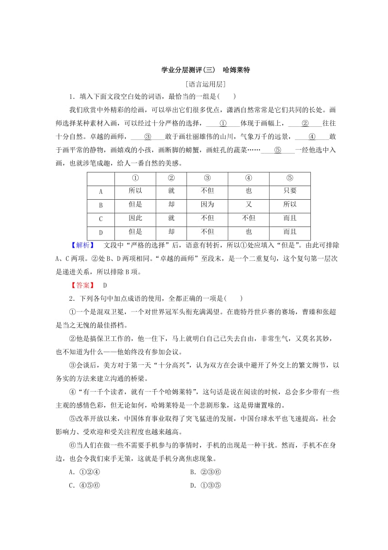 最新 高中语文人教版必修四习题：第1单元 学业分层测评3 含答案.doc_第1页