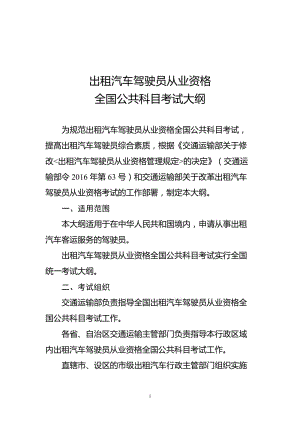 出租汽车驾驶员从业资格全国公共科目考试大纲.doc