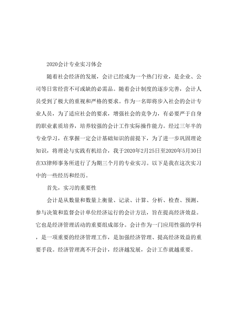 2020会计专业实习心得体会.doc_第1页