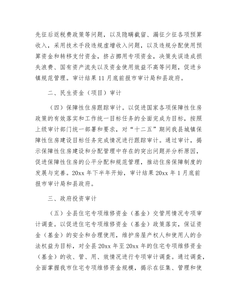 县政府全年审计项目计划.docx_第3页