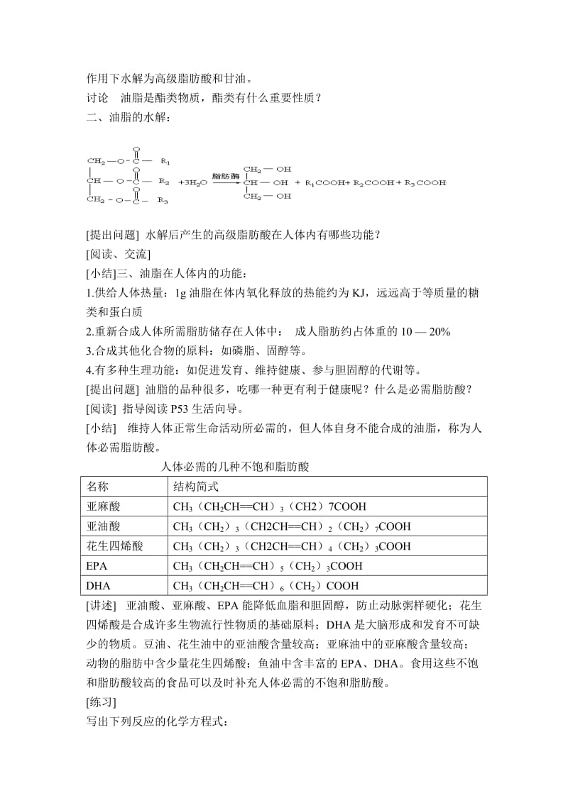 苏教版高中化学选修一2.2《油脂》参考教案.doc_第2页