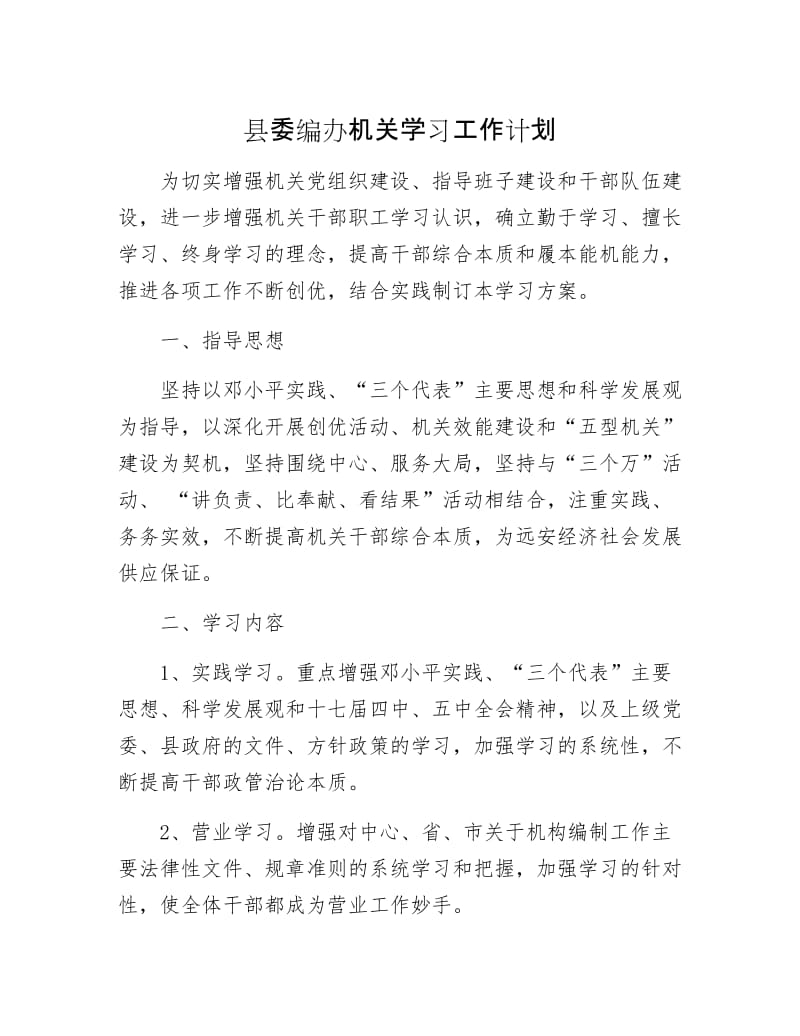 县委编办机关学习工作计划.docx_第1页