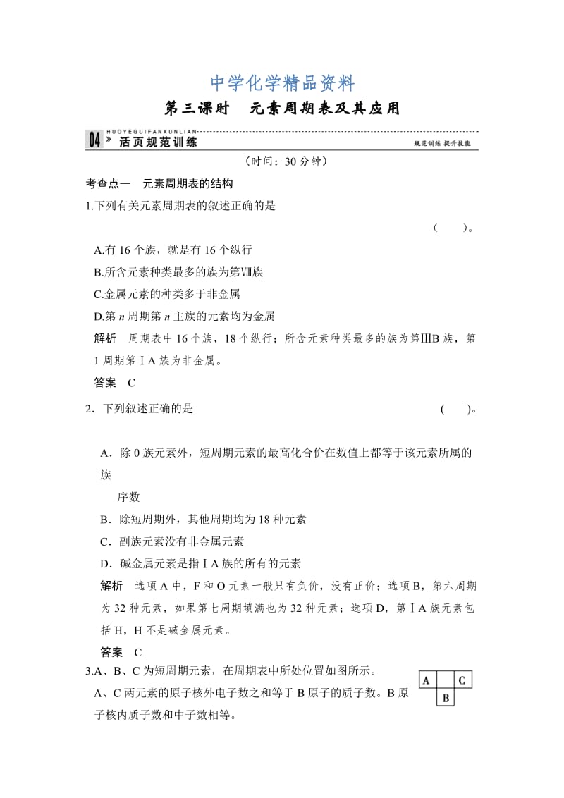 精品（苏教版化学必修2）《1.1.3 元素周期表及其应用》同步练习及答案.doc_第1页