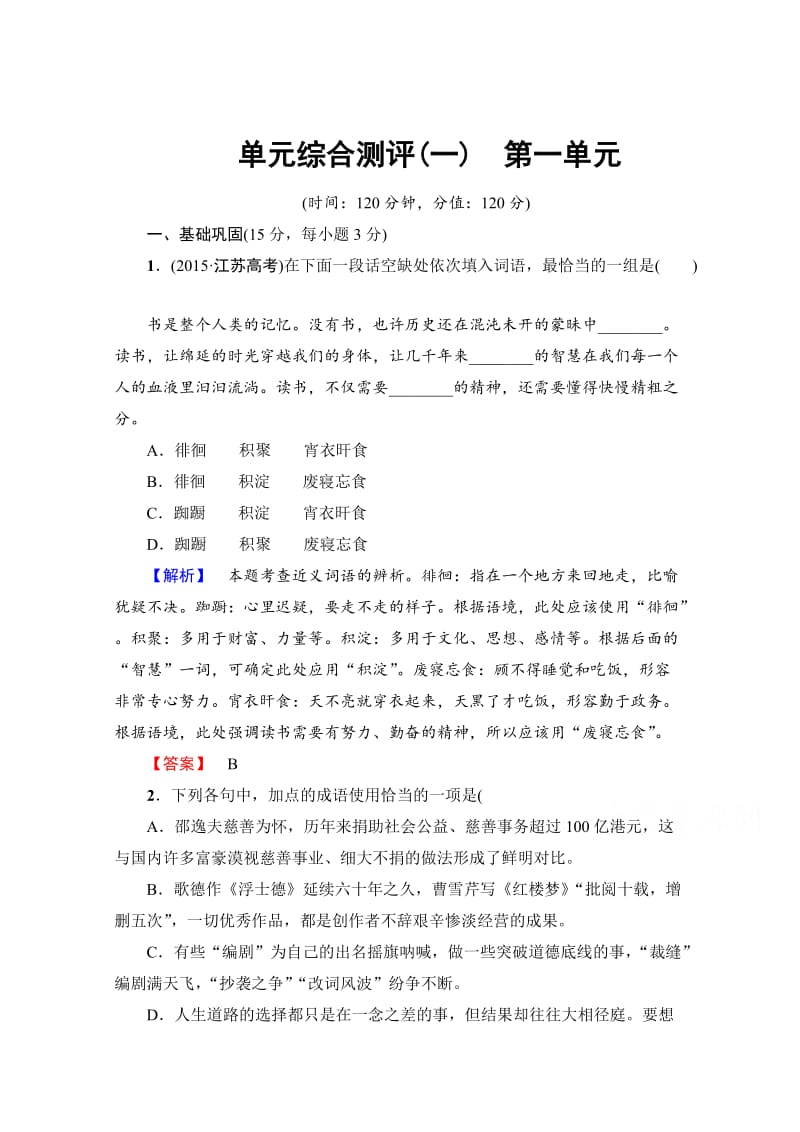 最新 高中语文人教版必修一 单元综合测评1 含答案.doc_第1页