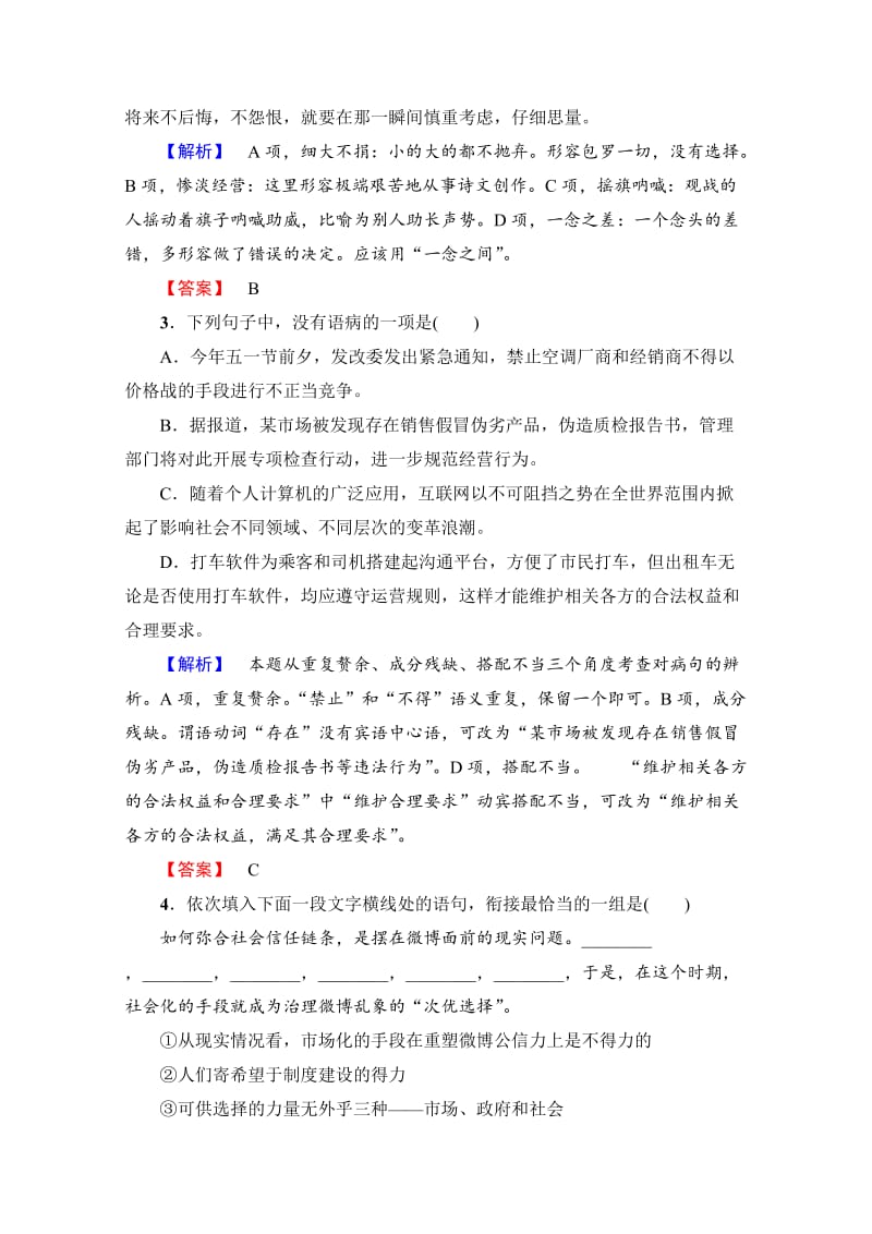 最新 高中语文人教版必修一 单元综合测评1 含答案.doc_第2页