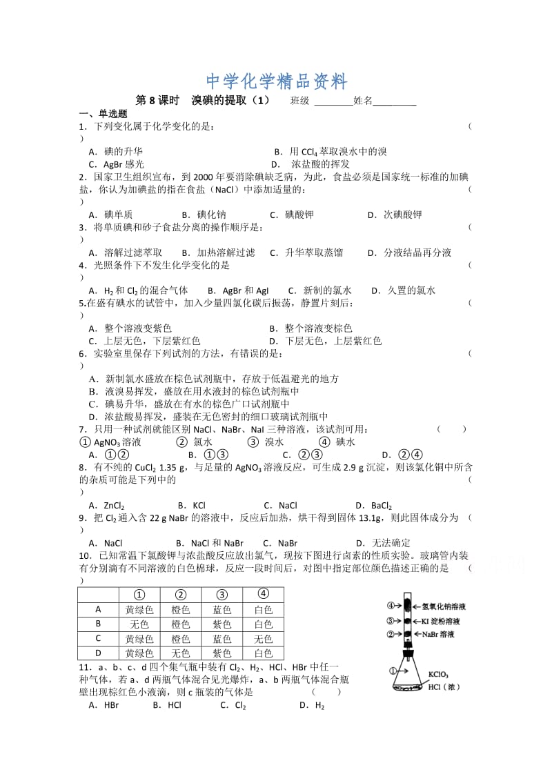 精品（苏教版）化学必修一同步练习：2.8溴碘的提取（1）（含答案）.doc_第1页