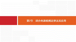 2020版高考物理新优选大一轮人教通用版课件：8.2 第2节　闭合电路欧姆定律及其应用 .pptx