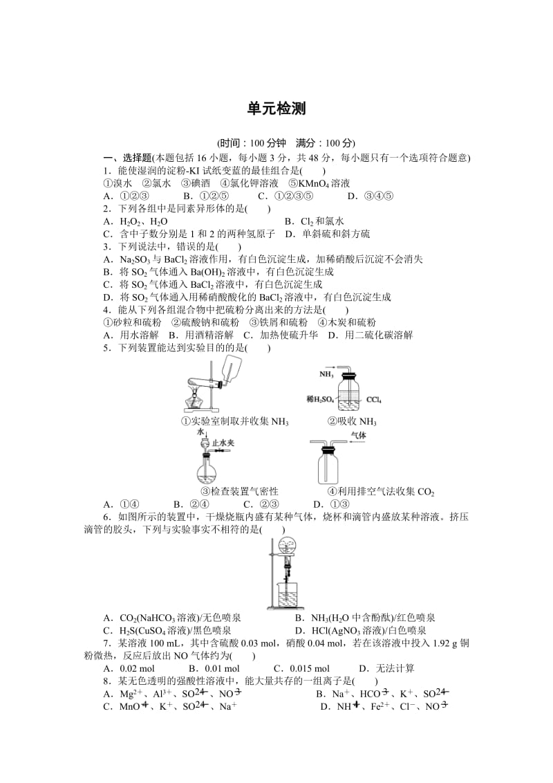 高中化学鲁科版必修1课时作业：第3章 单元检测 Word版含解析.docx_第1页