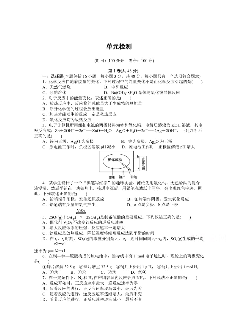 高中化学（苏教版，必修2）课时作业 专题2化学反应与能量转化 单元检测.docx_第1页