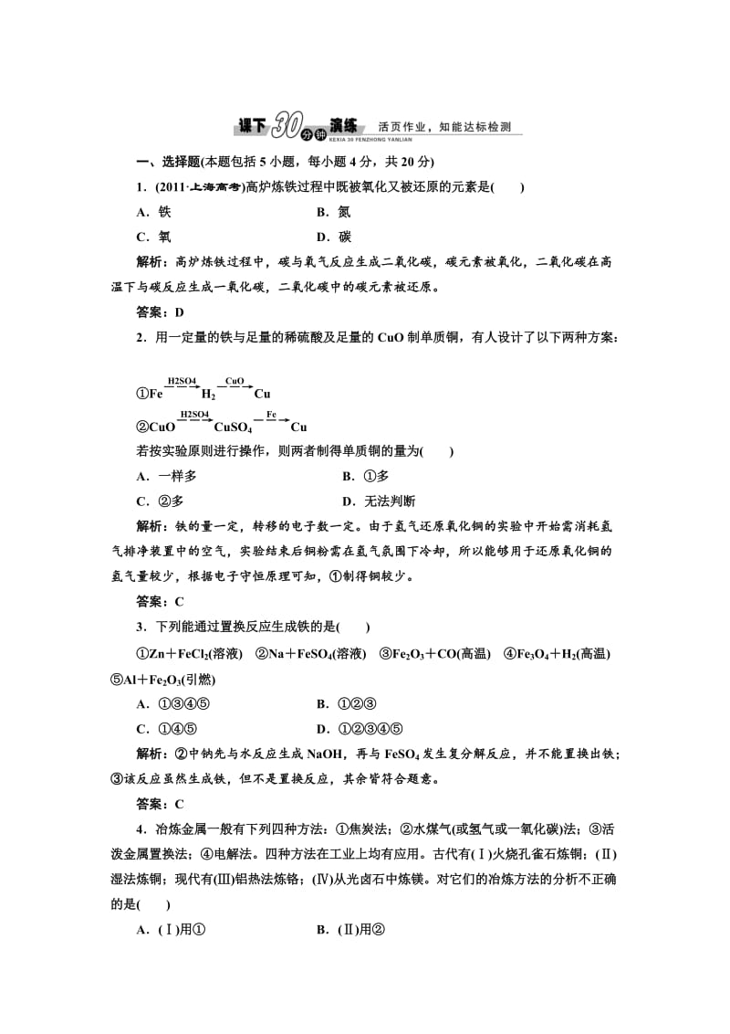 苏教版高中化学必修一3.2.1 从自然界获取铁和铜-每课一练（含答案）.doc_第1页