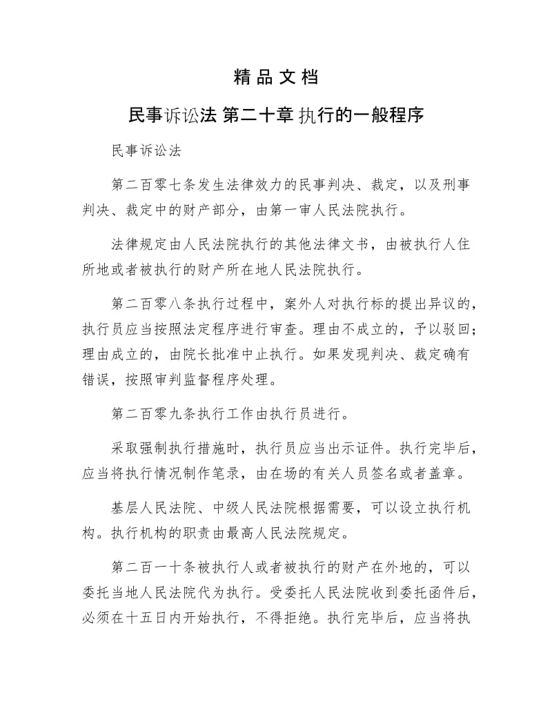 《民事诉讼法 第二十章 执行的一般程序》.doc_第1页